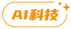 AI科技
